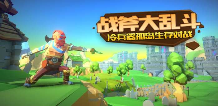 战斧大乱斗图1