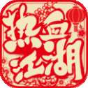 热血江湖手游