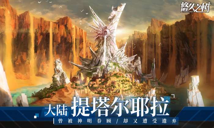 悠久之树iOS图3
