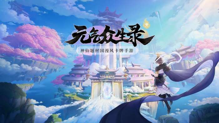元气众生录vivo版图1