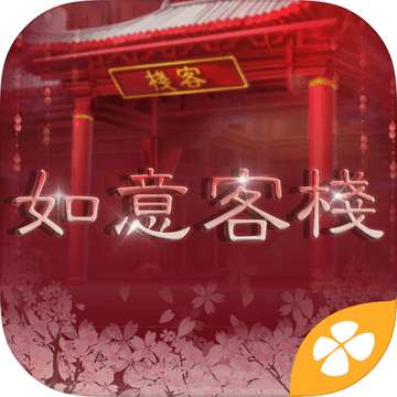 如意客栈