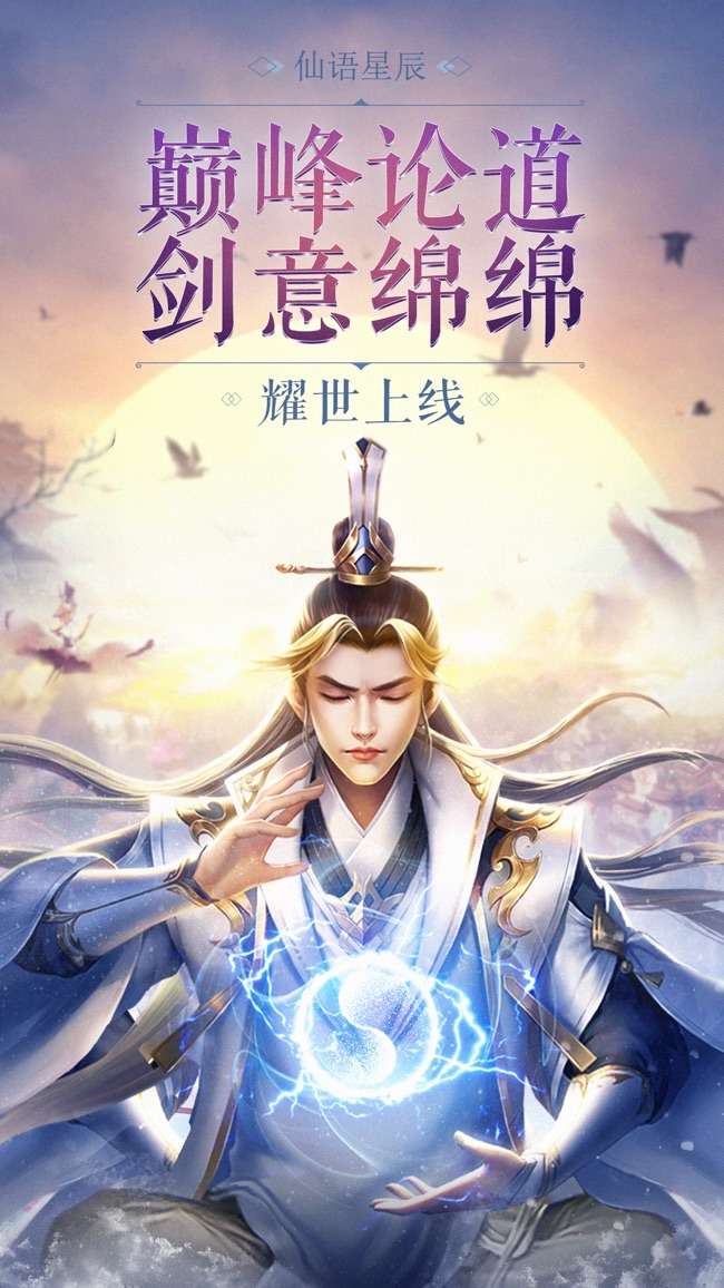 仙语星辰图1