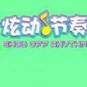 微信游戏炫动节奏