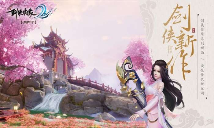 剑侠情缘2剑歌行抖音版图1