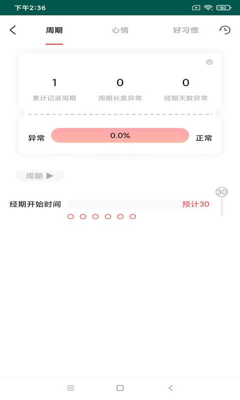 例假记录图3