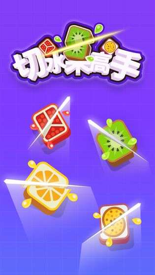 切水果高手图5