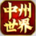 中州世界官方版