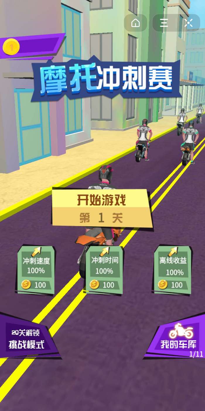 抖音摩托冲刺赛图1