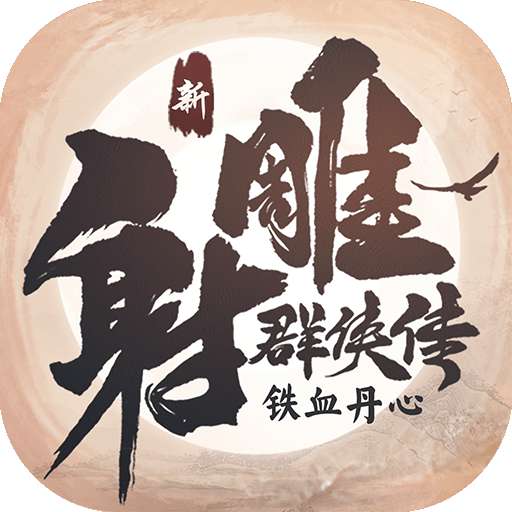 新射雕群侠传vivo版