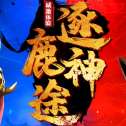 逐鹿神途176复古版