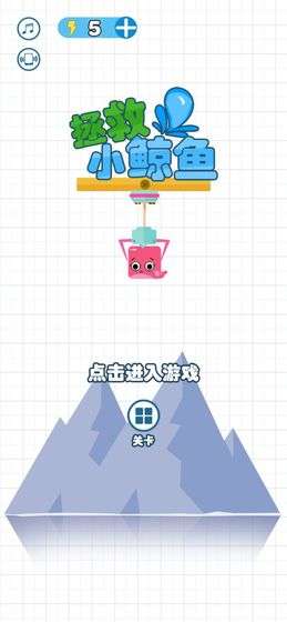 拯救小鲸鱼图5