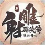 新射雕英雄传铁血丹心内测版