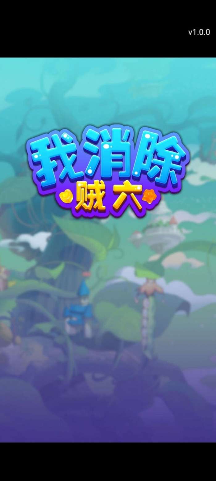 我消除贼六红包版图1