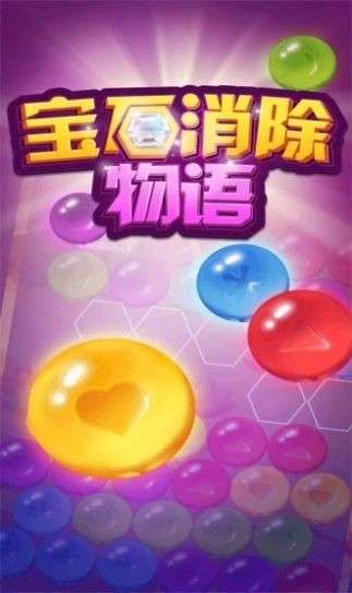 宝石消除物语图2