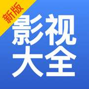 影视大全网免费观看版