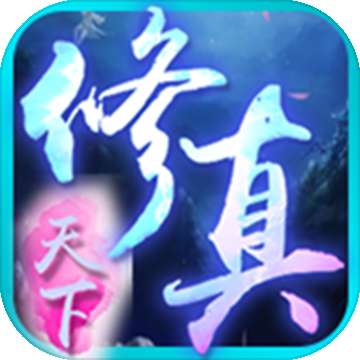 修真天下文字游戏