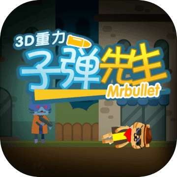3D重力子弹先生