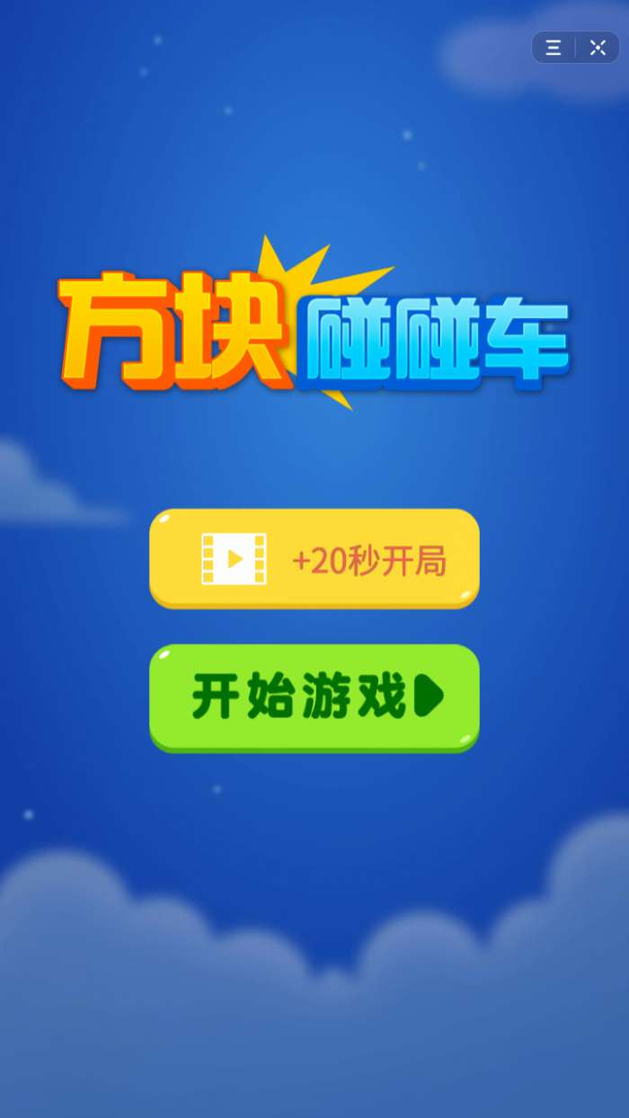 抖音方块碰碰车图1