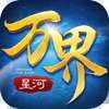 万界星河成年版