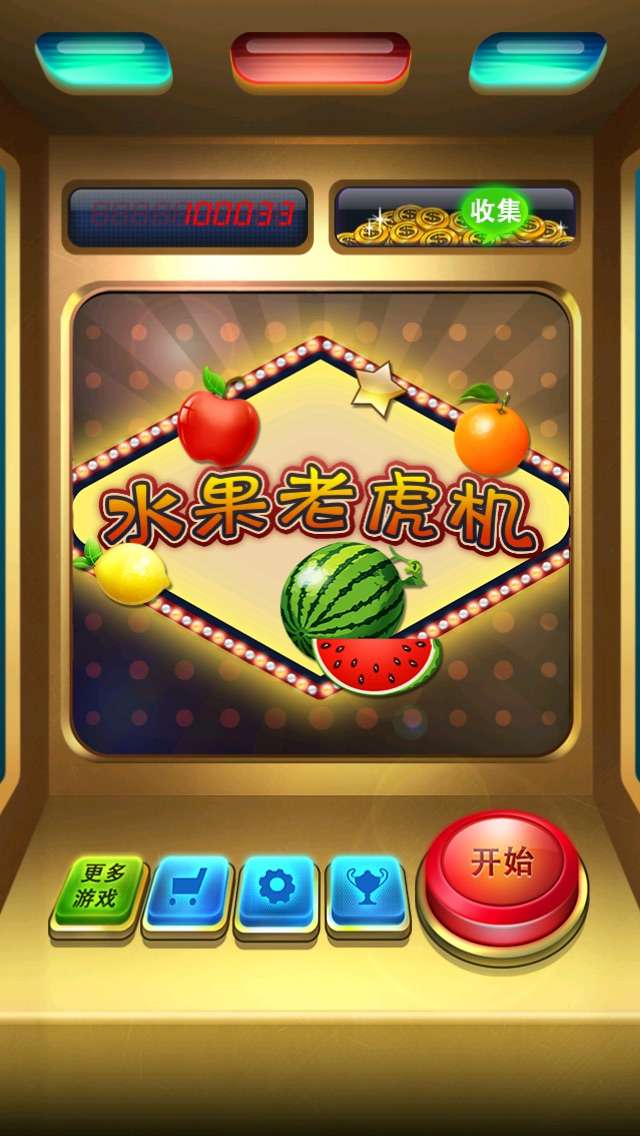 老虎机 - 全民水果机图5