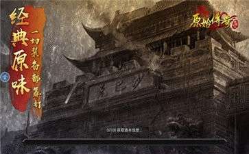 冯小刚代言原始传奇图4