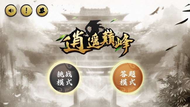逍遥巅图1