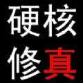 硬核修真