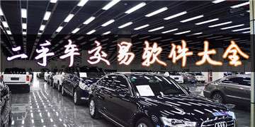 二手车交易平台