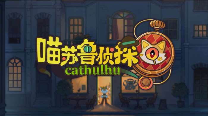 喵苏鲁侦探测试服图3
