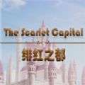 绯红之都