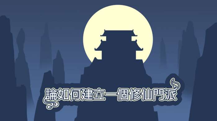 论如何建立一个修仙门派功德版图3