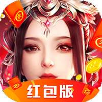 御剑乾坤红包版