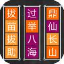 成语拼图