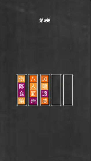 成语拼图图5
