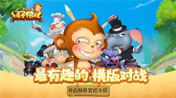 猴子很忙重置版图3