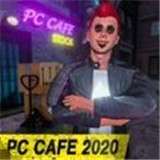 网咖模拟器2020