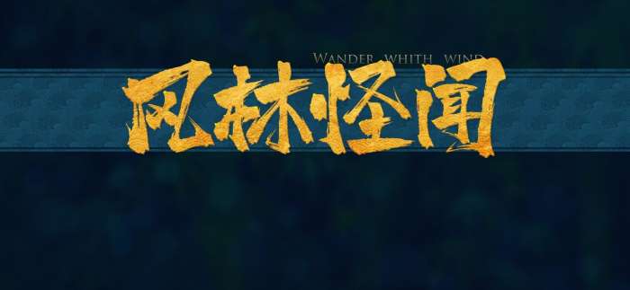 风林怪闻图6
