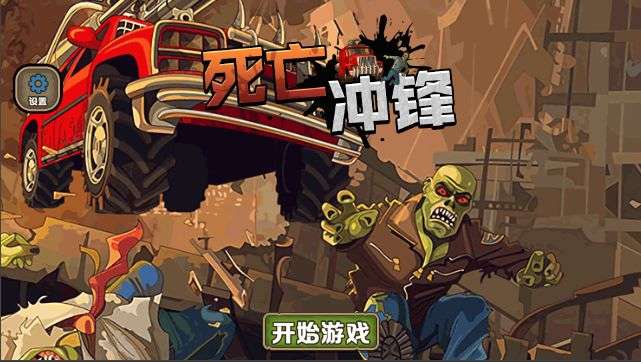 死亡冲锋图4