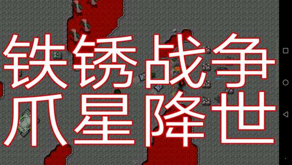铁锈战争爪星降世图2