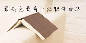 可以免费看小说的软件