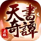 天书奇谭（测试服预下载）