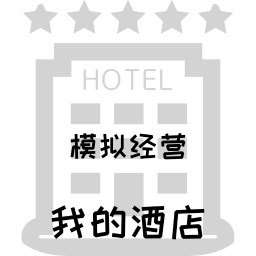 模拟经营我的酒店游戏