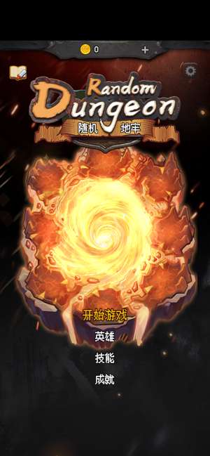 随机地牢图1