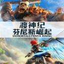 渡神纪芬尼斯崛起中文版