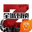 全城封锁
