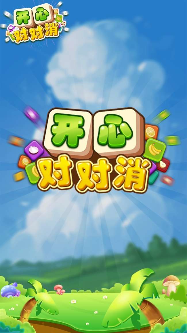 开心对对消图1