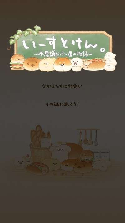 面包胖胖犬不可思议烘焙坊的物语图4