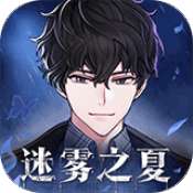 迷雾之夏手游b服