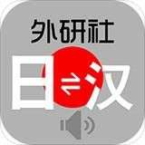外研社日语词典