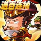 君临城下-三国百抽版